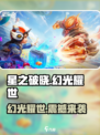 星之破晓🔥幻光耀世详情揭秘，游戏党必看！