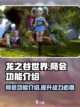 龙之谷世界商会🔥商人必备致富指南！截图1