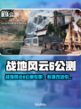 🔥《战地风云6》二测开启！超多改动爽玩周末💥
