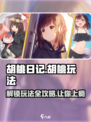 《胡桃日记》🔥主角玩法大揭秘！你绝对想不到💡