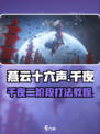 燕云十六声千夜怎么打介绍