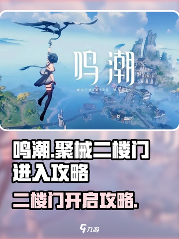 鸣潮⚡聚械二楼门怎么开？秘籍攻略来了！截图1