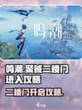 鸣潮⚡聚械二楼门怎么开？秘籍攻略来了！