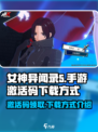 女神异闻录手游激活码在哪领介绍