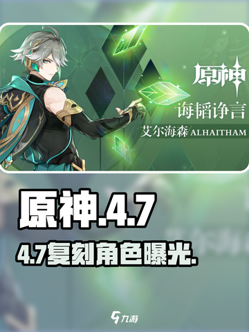原神4.7复刻角色炸裂登场🔥截图1