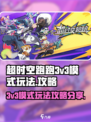 超时空跑跑3v3模式怎么玩介绍