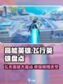 高能英雄可以飞起来的英雄有哪些介绍