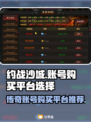 约战沙城🔥账号购买平台推荐，稳上王者！