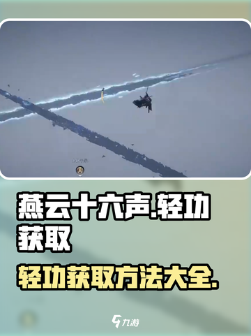 燕云十六声四大轻功获取方法一览介绍截图1