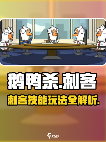 鹅鸭杀手游刺客技能是什么介绍截图1
