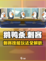 鹅鸭杀手游刺客技能是什么介绍