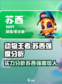 动物王者苏西强度分析💥，游戏里最厉害的存在吗？ Lion KING🔥