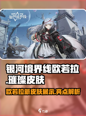 银河境界线欧若拉璀璨皮肤怎么样介绍截图1