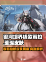银河境界线欧若拉璀璨皮肤怎么样介绍