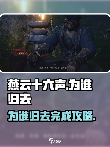 燕云十六声为谁归去怎么完成介绍截图1