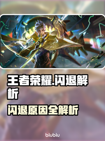 🎮王者荣耀闪退终极解决办法！💥截图1