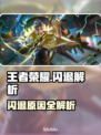 🎮王者荣耀闪退终极解决办法！💥