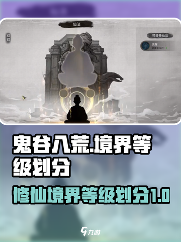 鬼谷八荒🔥全境界等级划分，修仙党必看！截图1