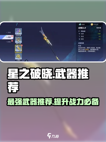 星之破晓🔥武器排行！最强装备一网打尽！截图1