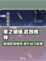 星之破晓🔥武器排行！最强装备一网打尽！