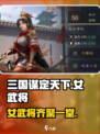 《三国谋定天下》🔥女武将大揭秘！谁是你的心动女神？