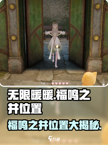 无限暖暖福鸣之井位置介绍截图1
