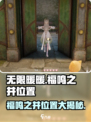 无限暖暖福鸣之井位置介绍