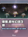 无限暖暖素材激化幻境怎么玩介绍