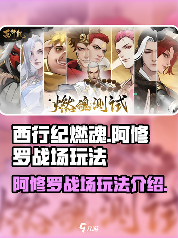 西行纪燃魂🔥阿修罗战场玩法大揭秘！截图1