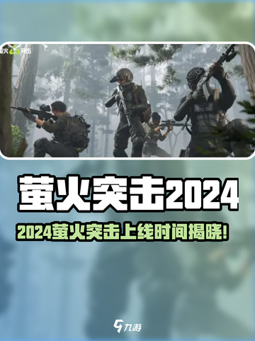 🔥萤火突击2024震撼上线！🎮💥截图1