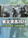 🔥萤火突击2024震撼上线！🎮💥
