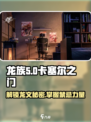 龙族卡塞尔之门🔥龙文大揭秘🎉