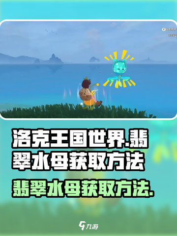 洛克王国世界翡翠水母怎么获得介绍截图1