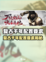 🎮复古千年配置要求曝光！低配也能玩？