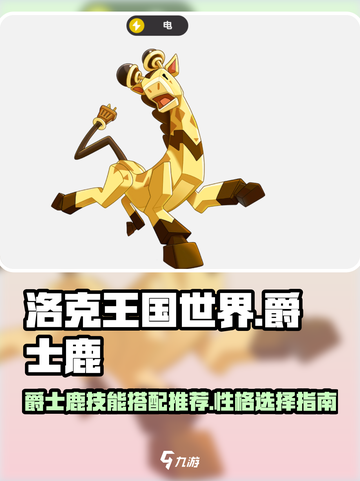 洛克王国世界爵士鹿技能搭配哪个好介绍截图1