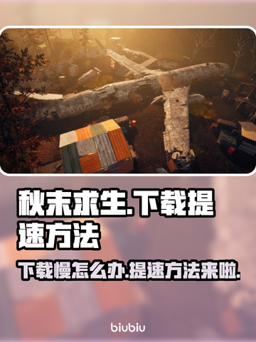 秋末求生下载慢？提速秘籍在这里👇🔥截图1