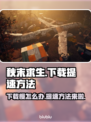 秋末求生下载慢？提速秘籍在这里👇🔥