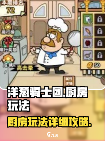 洋葱骑士团厨房玩法怎么玩介绍截图1