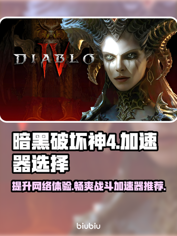 暗黑破坏神4加速器推荐🔥让你畅玩无阻⚡截图1