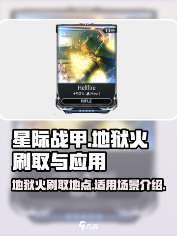 星际战甲手游地狱火在哪刷介绍截图1