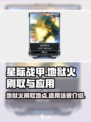 星际战甲手游地狱火在哪刷介绍