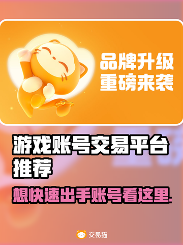 游戏账号出售平台推荐，这些最靠谱！🔥🎮截图1