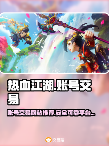 热血江湖游戏号交易平台🔥超全攻略来了！截图1