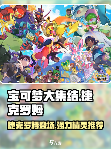 宝可梦大集结捷克罗姆出了吗介绍截图1