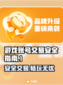 安全靠谱！游戏账号交易平台大揭秘🔥🎮