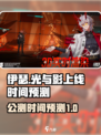 🔥伊瑟上线时间预测！公测倒计时💥