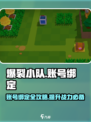 爆裂小队✨账号绑定教程来啦！新手必看🔥