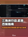 三角洲行动R93狙击步枪怎么改介绍