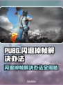 PUBG闪退掉帧？一键解决流畅吃鸡💎