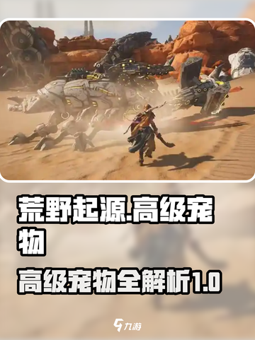 荒野起源🔥高级宠物大揭秘！玩家必看💥截图1